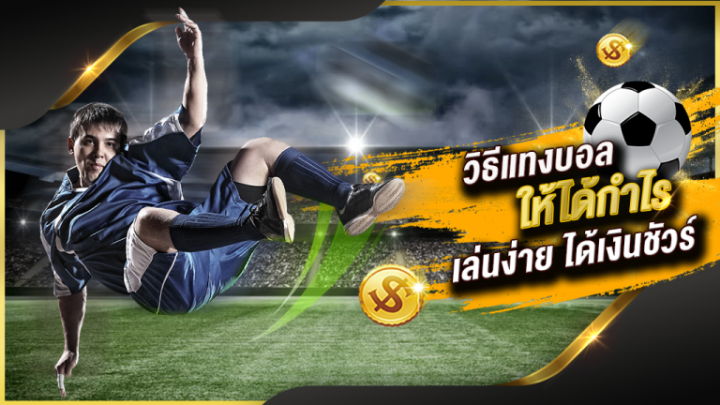 พนันบอลออนไลน์ รีวิว