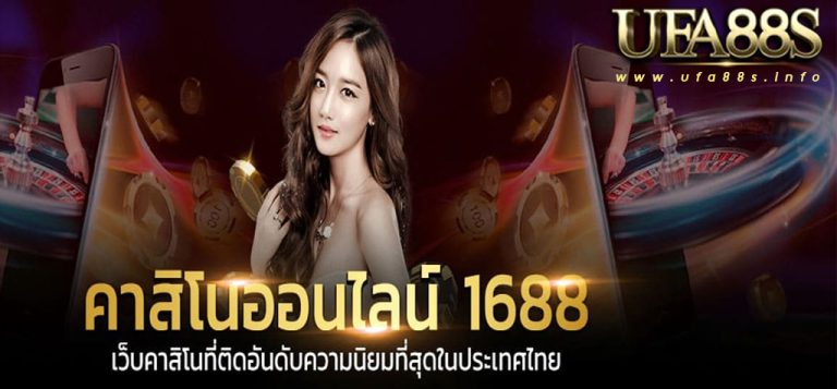 คาสิโน1688