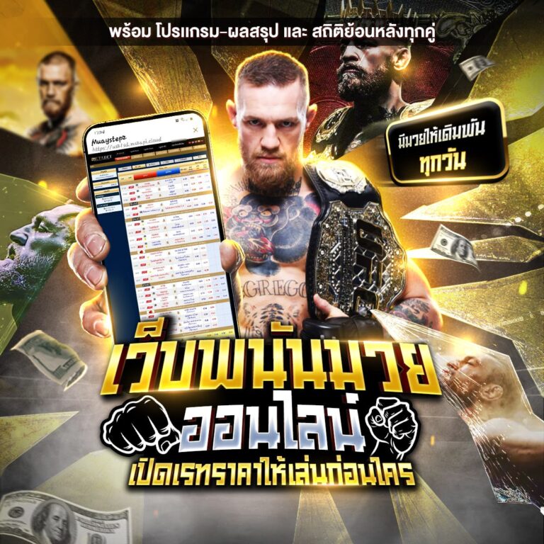 มวยสดวันนี้