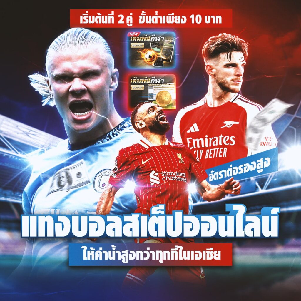 เว็บไซต์พนันบอล
